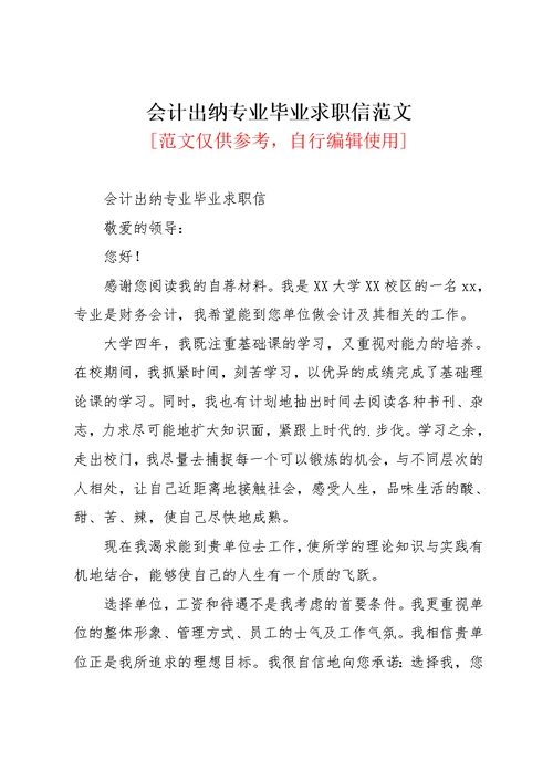 会计出纳专业毕业求职信范文(共2页)