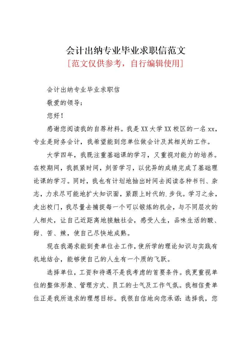 会计出纳专业毕业求职信范文(共2页)