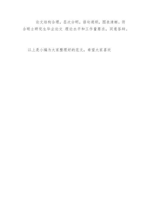 医学硕士论文学术评语.docx