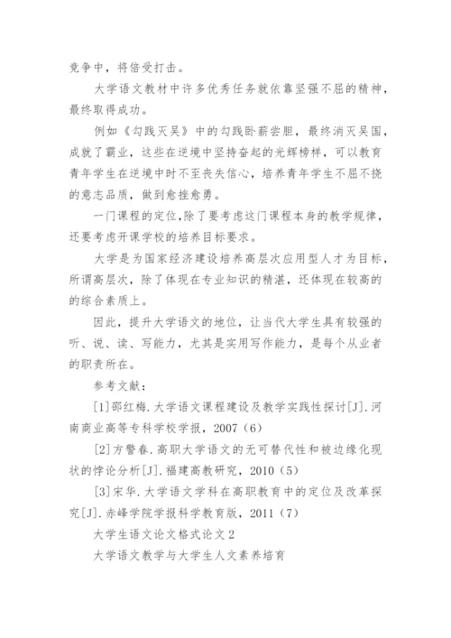 大学生语文论文格式论文.docx