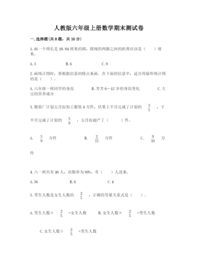 人教版六年级上册数学期末测试卷【新题速递】.docx