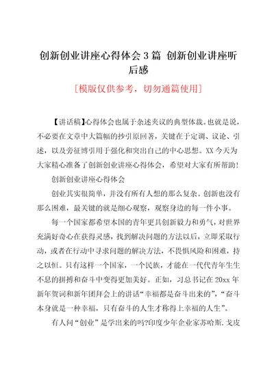 创新创业讲座心得体会3篇