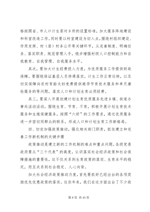 建立完善人口和计划生育工作新机制的思考[本站推荐].docx