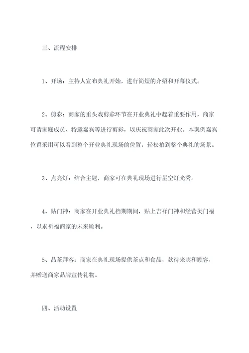 开业典礼礼仪策划案例