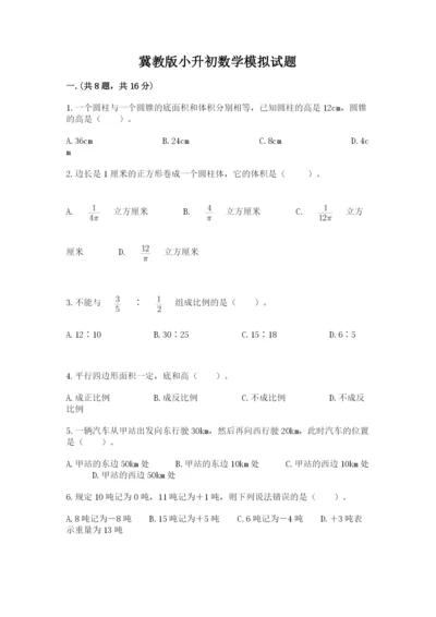 冀教版小升初数学模拟试题含完整答案【历年真题】.docx