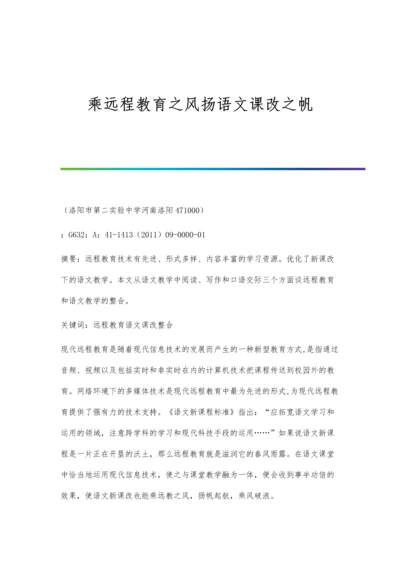 乘远程教育之风扬语文课改之帆.docx