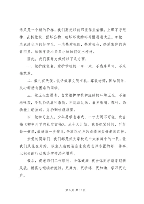 初中开学典礼发言稿示例.docx