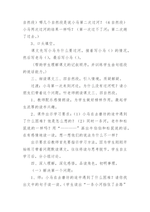 语文《小马过河》教学设计.docx