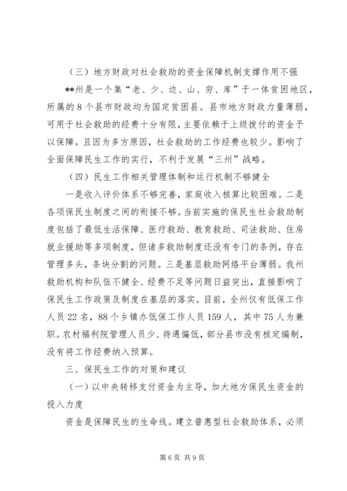 民政局关于民生工作状况调研报告 (3).docx