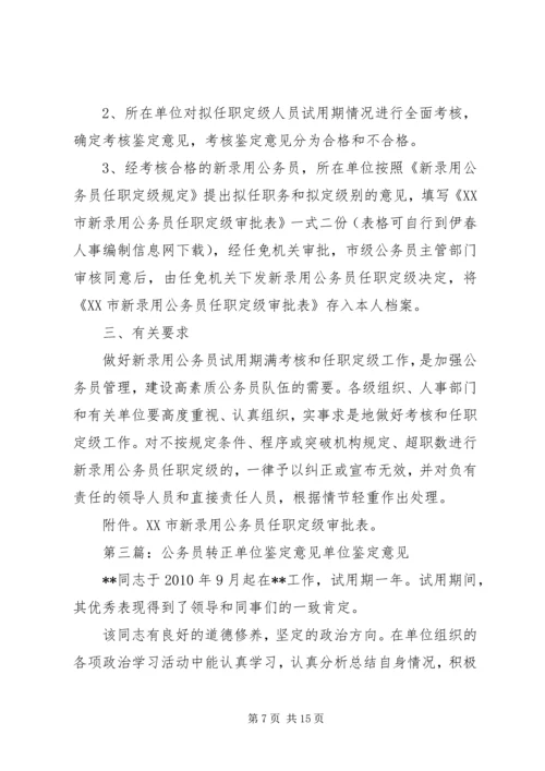 公务员鉴定意见.docx