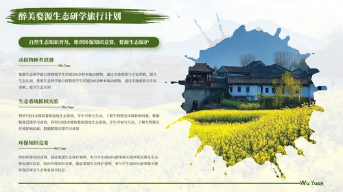 绿色醉美婺源生态研学旅行计划PPT模板
