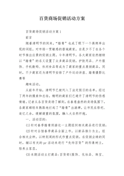 百货商场促销活动方案_1.docx