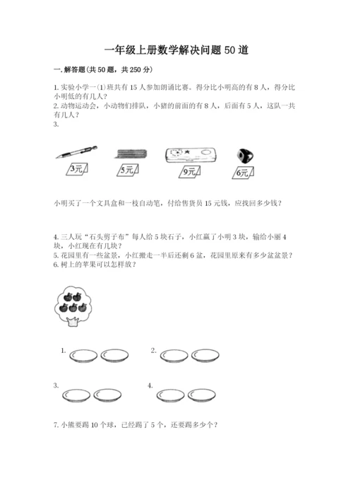 一年级上册数学解决问题50道带答案(巩固).docx