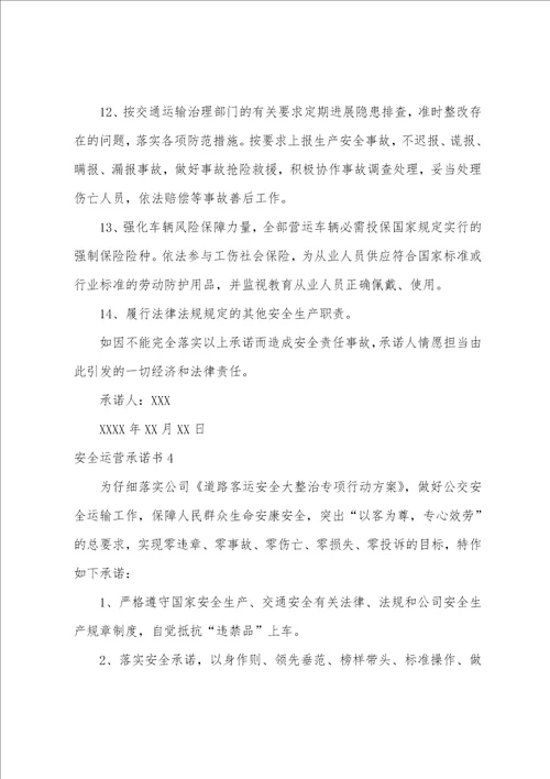 安全运营承诺书