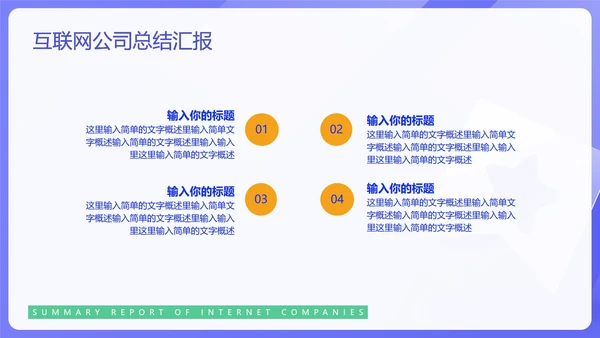 蓝色简约风互联网公司汇报PPT模板