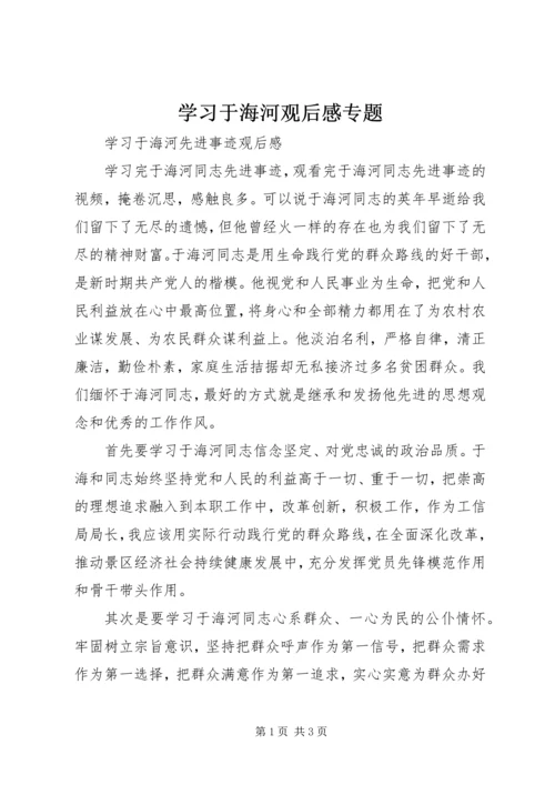 学习于海河观后感专题 (3).docx