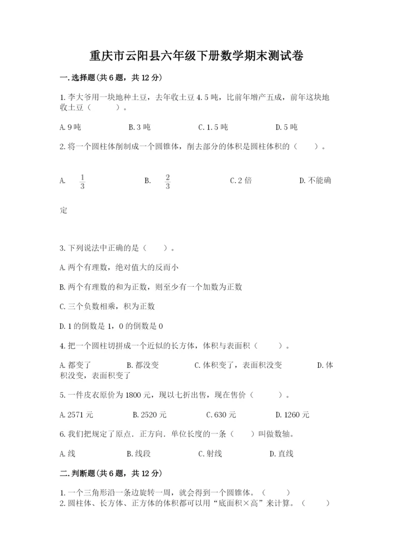 重庆市云阳县六年级下册数学期末测试卷精编.docx