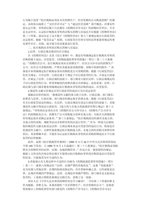 医疗机构从零售药店购药是否违法.docx