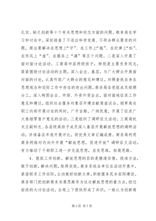 商务局解放思想大讨论活动情况汇报.docx
