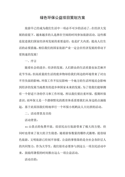 绿色环保公益项目策划方案