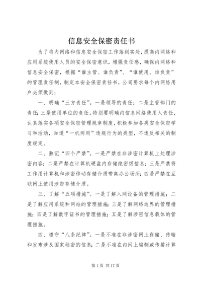 信息安全保密责任书 (2).docx