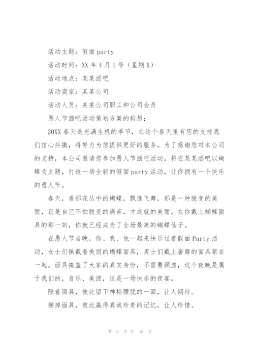 愚人节主题活动方案参考模板.docx