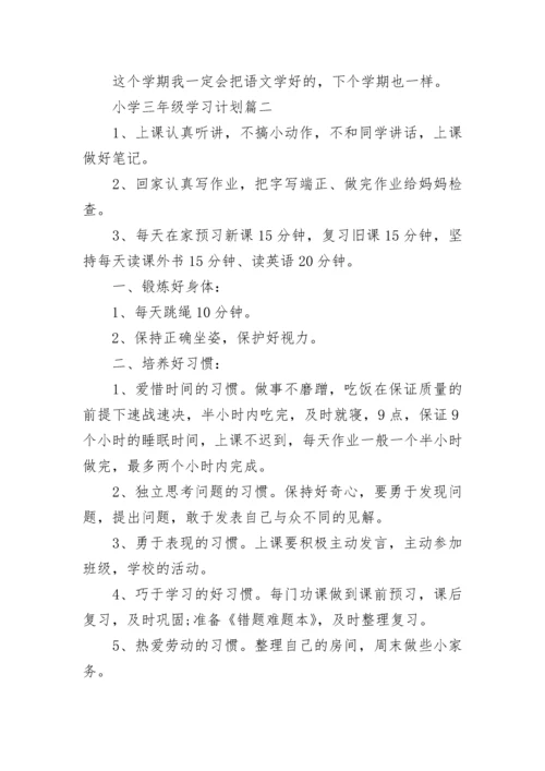 小学三年级学习计划七篇.docx