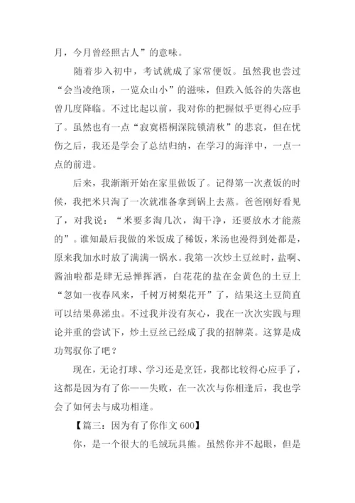 因为有了你作文600.docx
