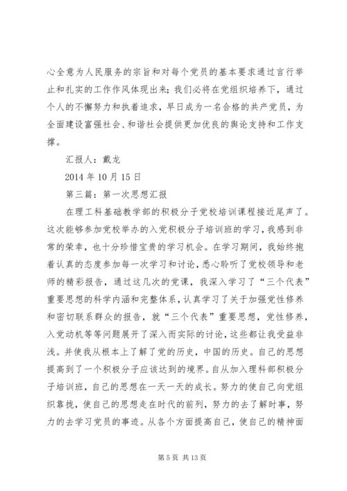 第一篇：第一次思想汇报.docx