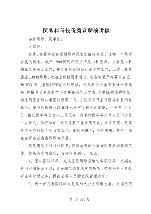 医务科科长优秀竞聘演讲稿.docx
