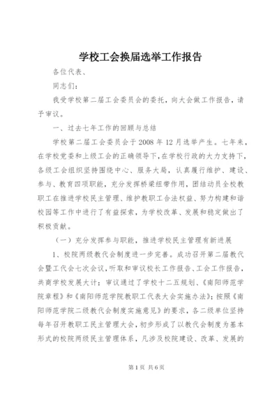 学校工会换届选举工作报告.docx