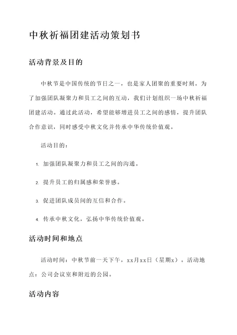 中秋祈福团建活动策划书