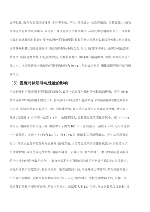 论文水性丙烯酸石墨导电涂料.docx