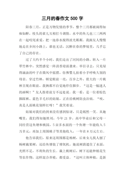 三月的春作文500字.docx