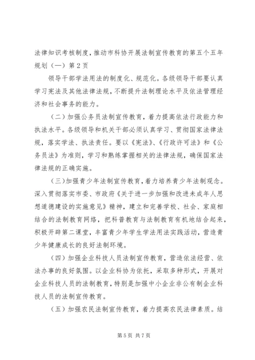 市科协开展法制宣传教育的第五个五年规划（—）.docx