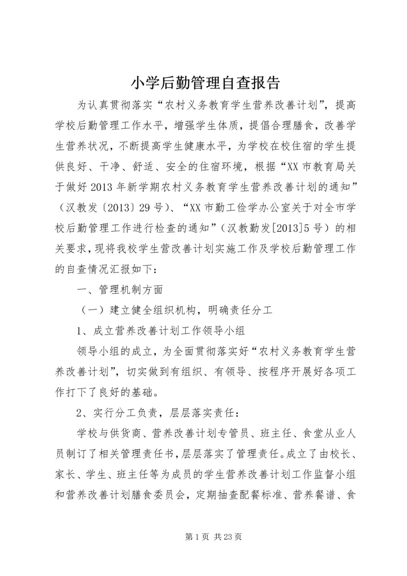 小学后勤管理自查报告.docx