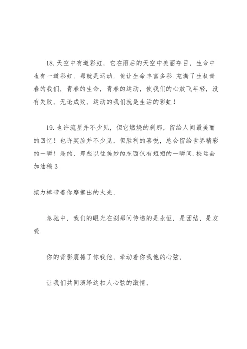 校运会加油稿【荐】.docx