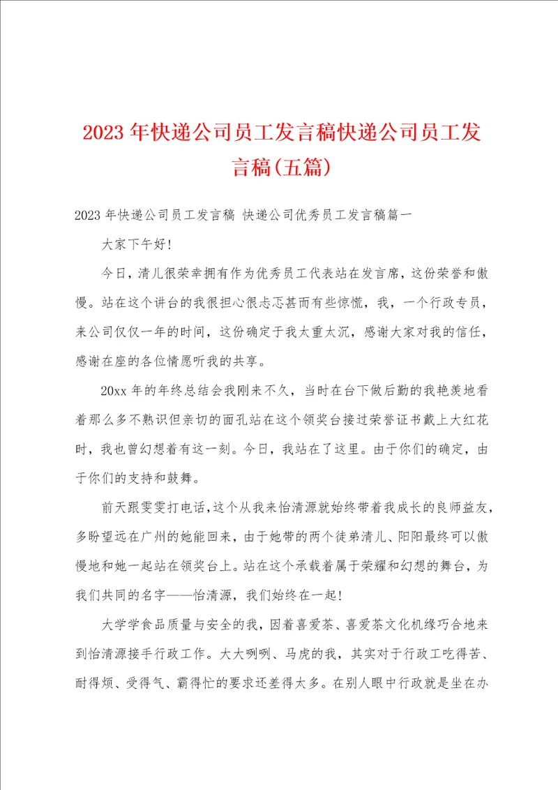 2023年快递公司员工发言稿快递公司员工发言稿五篇