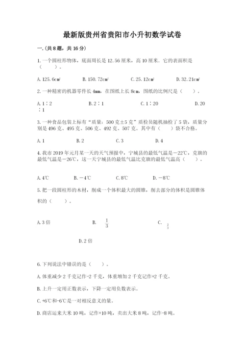 最新版贵州省贵阳市小升初数学试卷精品（全优）.docx