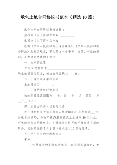 承包土地合同协议书范本（精选10篇）.docx