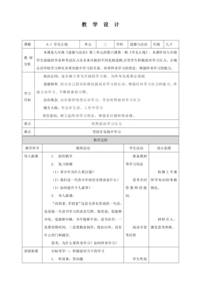 【核心素养目标】6.1 学无止境 教学设计（表格式）人教版九年级道德与法治 下册