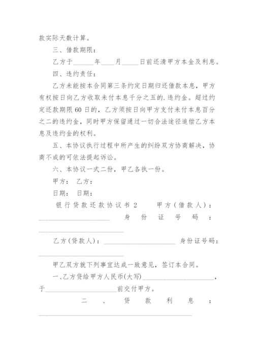 银行贷款还款协议书.docx