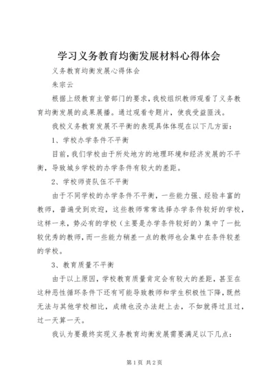 学习义务教育均衡发展材料心得体会.docx