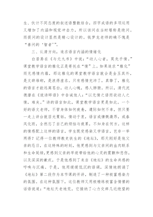 追求课堂教学语言的雅化论文.docx