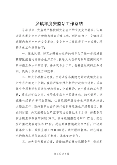 乡镇年度安监站工作总结.docx