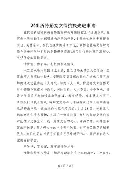 派出所特勤党支部抗疫先进事迹.docx