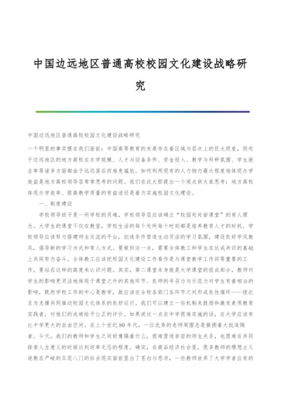 中国边远地区普通高校校园文化建设战略研究.docx