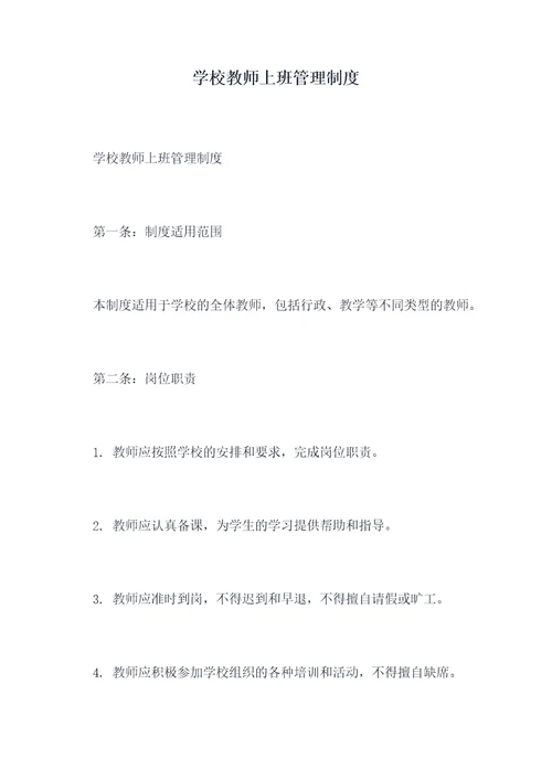 学校教师上班管理制度