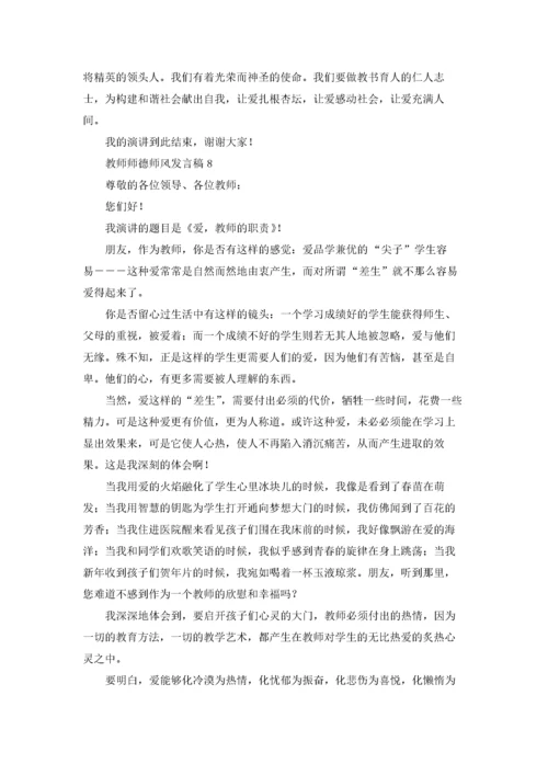 教师师德师风发言稿(汇编10篇).docx
