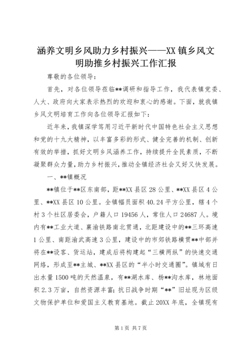 涵养文明乡风助力乡村振兴——XX镇乡风文明助推乡村振兴工作汇报.docx